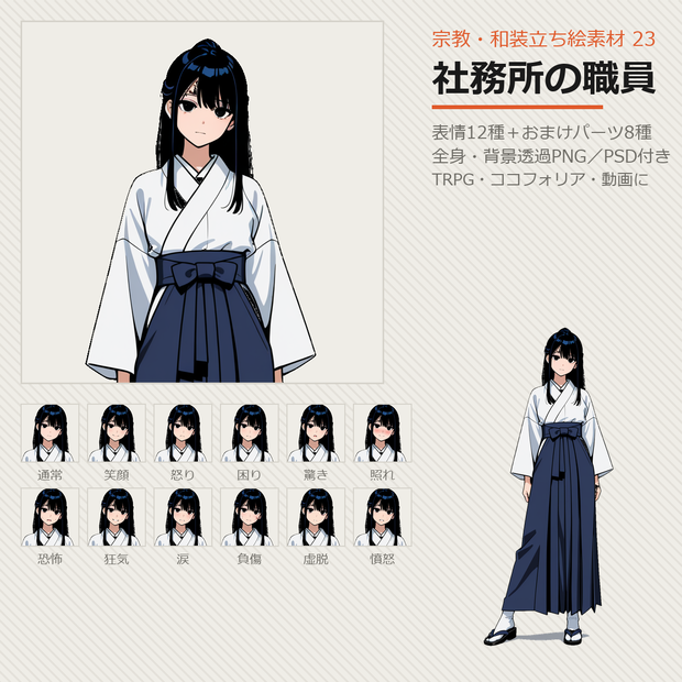 【無料あり】宗教・和装立ち絵素材 23 社務所の職員【表情12種／TRPG・ココフォリア・透過PNG】