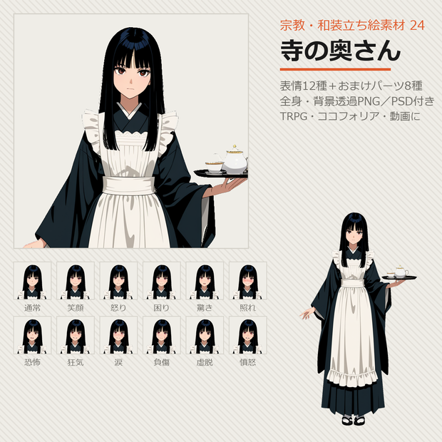 【無料あり】宗教・和装立ち絵素材 24 寺の奥さん【表情12種／TRPG・ココフォリア・透過PNG】