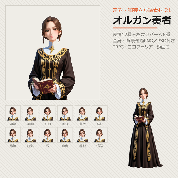 【無料あり】宗教・和装立ち絵素材 21 オルガン奏者【表情12種／TRPG・ココフォリア・透過PNG】