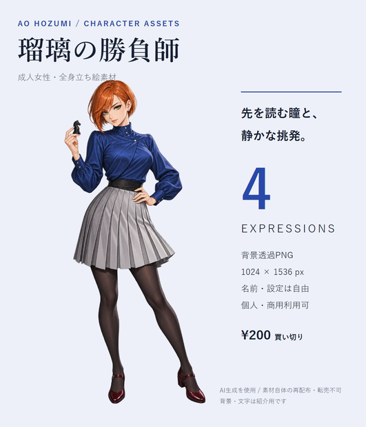 【立ち絵素材】瑠璃の勝負師｜プリーツスカートの女性・4表情【透過PNG／商用利用可】