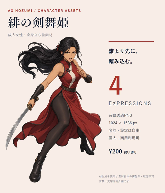 【立ち絵素材】緋の剣舞姫｜チャイナ服の女性剣士・4表情【透過PNG／商用利用可】