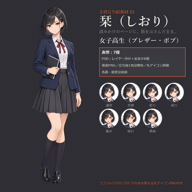 立ち絵素材　栞（しおり）｜女子高生（ブレザー・ボブ）【無料あり】