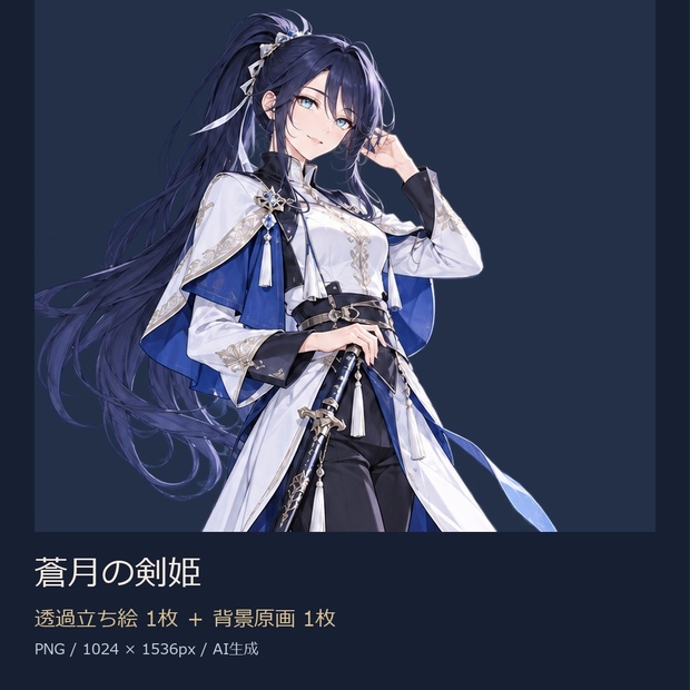 【立ち絵素材】蒼月の剣姫｜透過PNG1枚＋背景原画1枚【商用利用可】