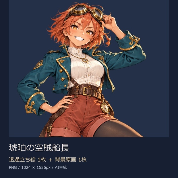 【立ち絵素材】琥珀の空賊船長｜透過PNG1枚＋背景原画1枚【商用利用可】