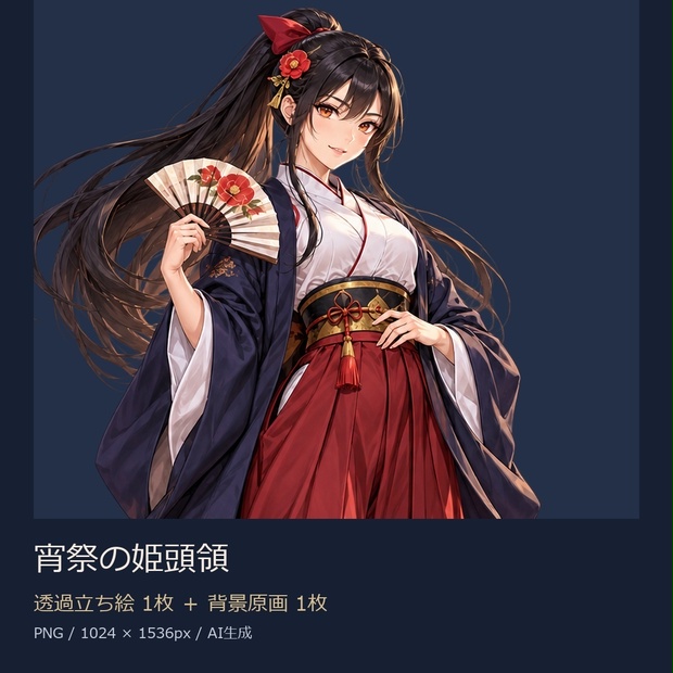 【立ち絵素材】宵祭の姫頭領｜透過PNG1枚＋背景原画1枚【商用利用可】