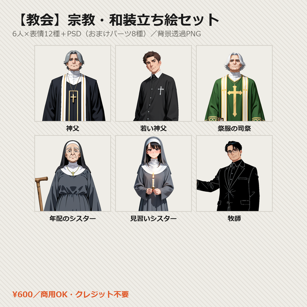 【教会】宗教・和装立ち絵6人セット 表情12種＋PSD【CoC・ココフォリア・透過PNG】