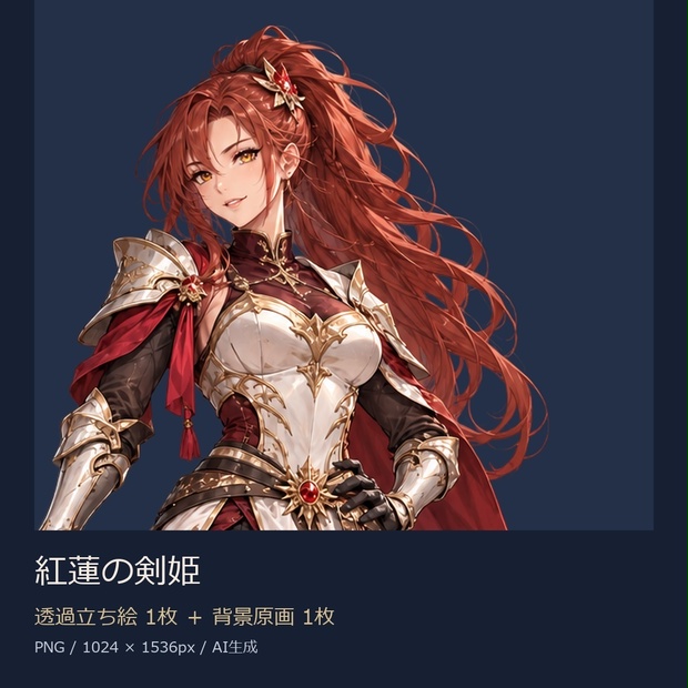 【立ち絵素材】紅蓮の剣姫｜透過PNG1枚＋背景原画1枚【商用利用可】