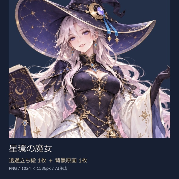 【立ち絵素材】星環の魔女｜透過PNG1枚＋背景原画1枚【商用利用可】