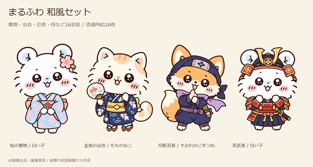 【素材セット】まるふわ 和風セット｜着物・浴衣・忍者・侍など16衣装【透過PNG・商用利用可】