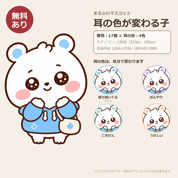 【無料あり】まるふわマスコット｜気分で耳の色が変わる子（表情17種×耳4色・丸アイコン136枚）【透過PNG・商用OK】