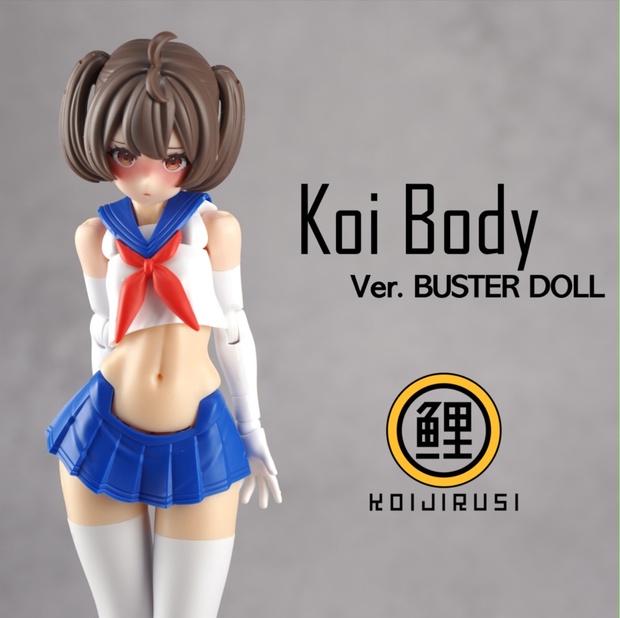 鯉太郎 в X: „ワンフェス近いので商品紹介 Koi-Doll 体の曲線を