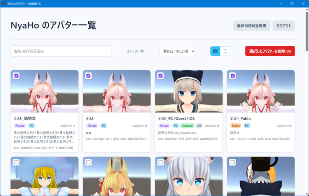 (無料)VRChatアバター一括削除くん
