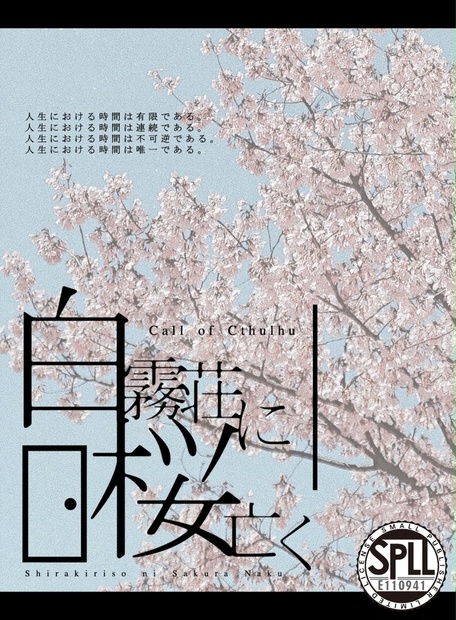 【本体無料】CoC非公式シナリオ 「白霧荘に桜亡く」 SPLL:E110941 - 黄泉比良坂雑貨店 - BOOTH