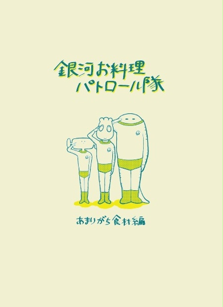 銀河お料理パトロール隊 あまりがち食材編 Holotype Booth
