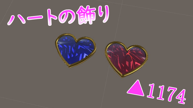 【無料】ハートの飾り