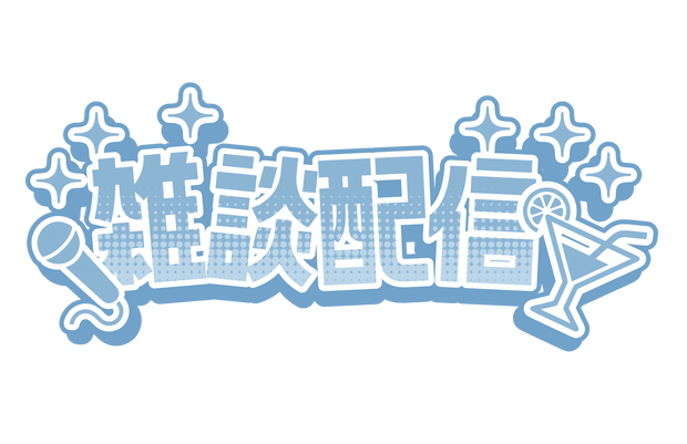 配信素材[雑談配信]