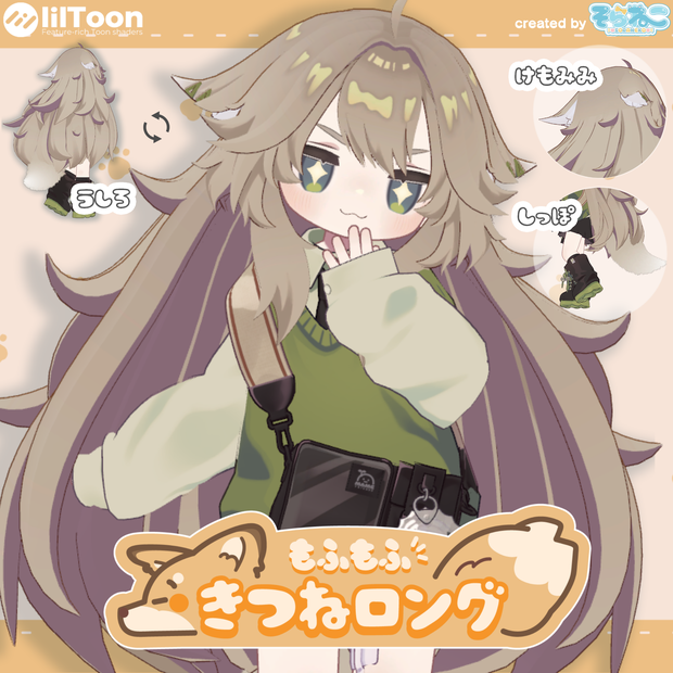【髪型】もふもふきつねロング（7アバター+メルヴィ）