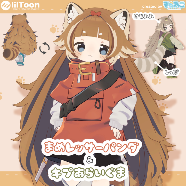 ジェスチャーアニメーション付き！【髪型】まめレッサーパンダ＆キプあらいぐま（2アバター）