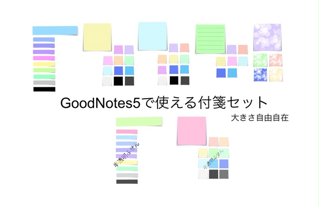 GoodNotes5で使える 付箋69枚セット - sakuranboneko - BOOTH