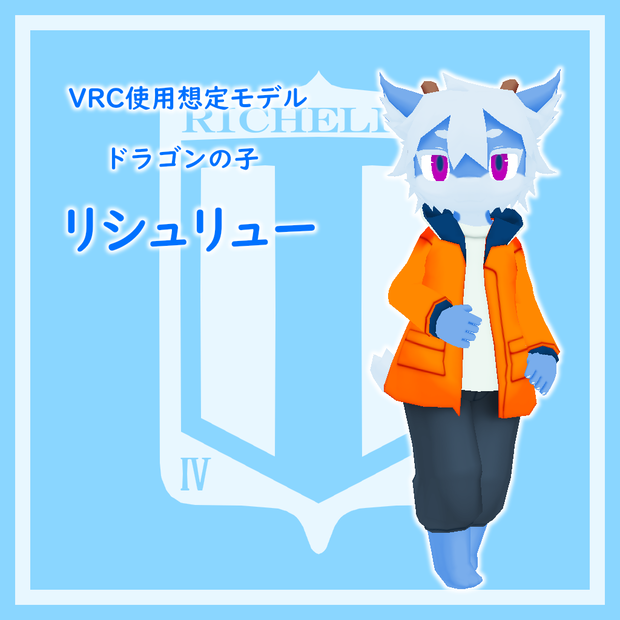 VRC使用想定_オリジナル3Dモデル『リシュリュー』