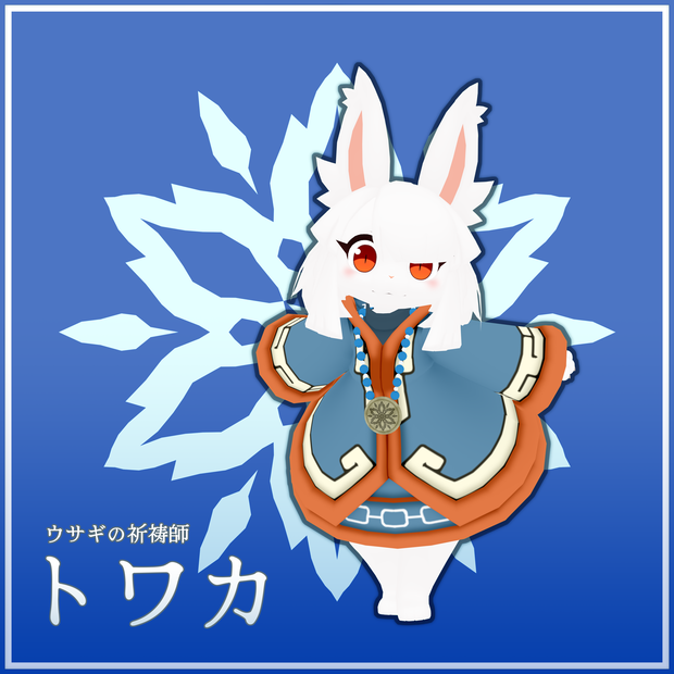 VRC使用想定_オリジナル3Dモデル『トワカ』