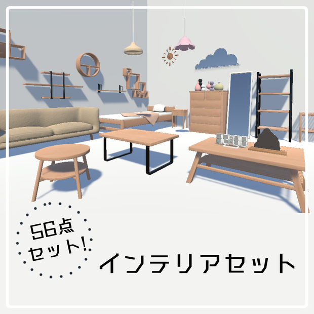 インテリアセット【56点】