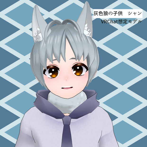 灰色狼シャン【VRChat対応3Dモデル】