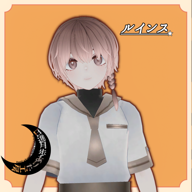 ルインス【オリジナル３Dモデル】