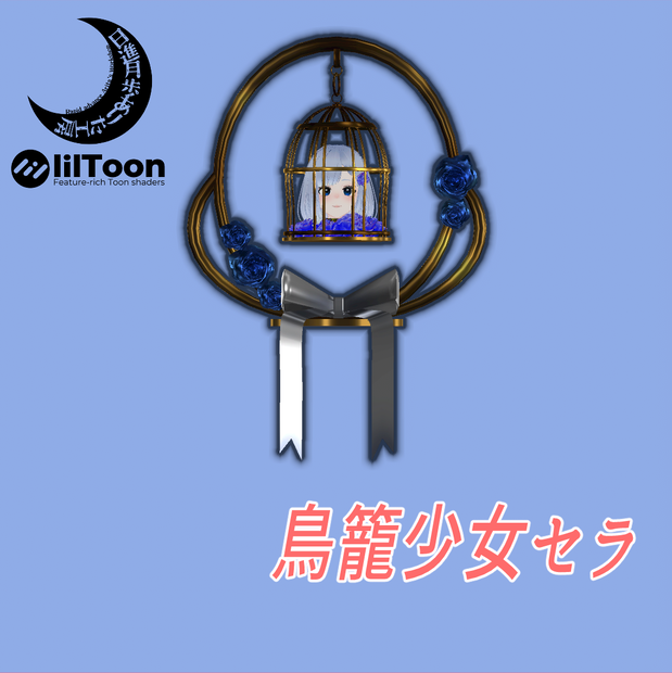 鳥籠少女セラ【オリジナル３Dモデル】