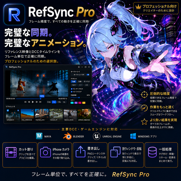 RefSync Pro — CG リファレンス管理 & DCC 同期ツール for Maya / Blender［Windows・買い切り］