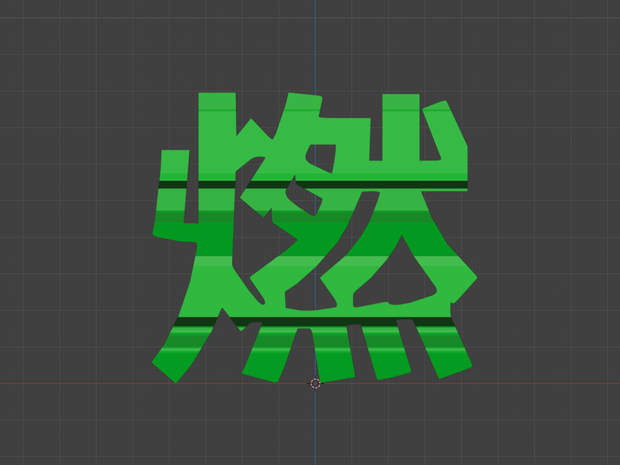 燃炎