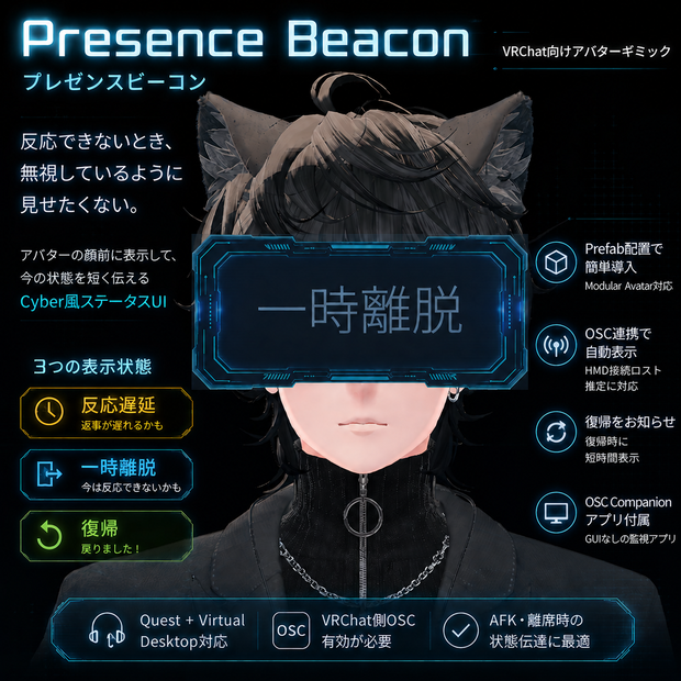 【VRC向けギミック HMD切断検知】Presence Beacon / プレゼンスビーコン