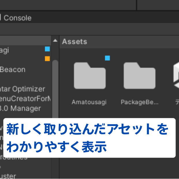 【無料】新しく取り込んだアセットを見つけやすくするやつ 【Package Beacon】