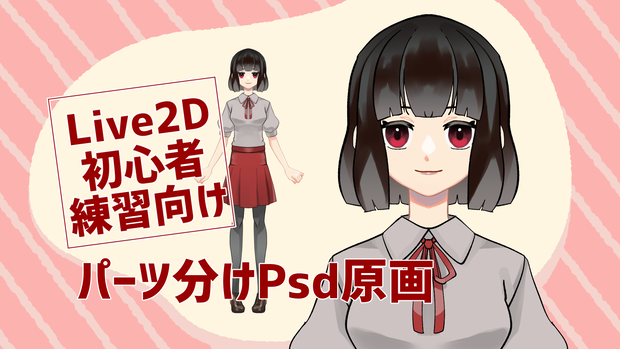 【Live2D用パーツ分け済psd】初心者向けモデリング練習用原画