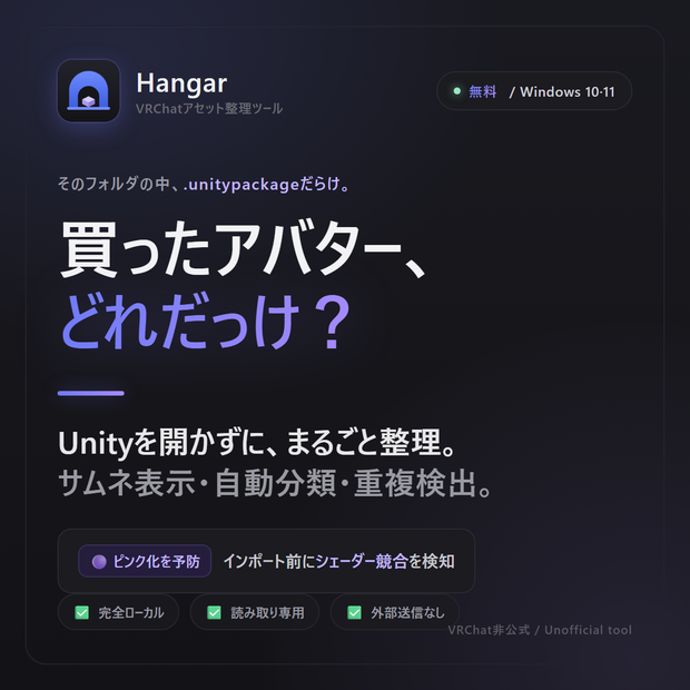 【無料】VRChatアバター・衣装の購入物まるごと整理 ｜ ピンク化事故も防ぐ管理ツール「Hangar」