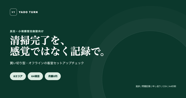 民泊清掃チェックリストアプリ｜64項目・CSV記録・印刷対応｜YADO TURN