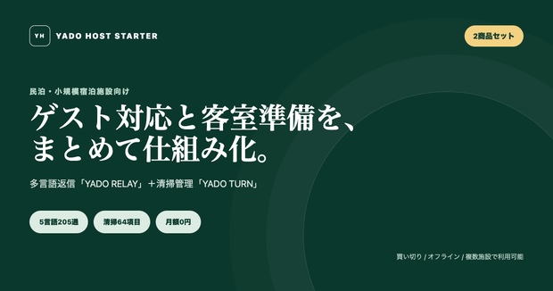 民泊運営スターターセット｜5言語返信205通＋清掃チェック64項目｜YADO HOST STARTER BUNDLE