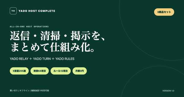 民泊運営3商品セット｜5言語返信・清掃・ハウスルール｜YADO HOST COMPLETE