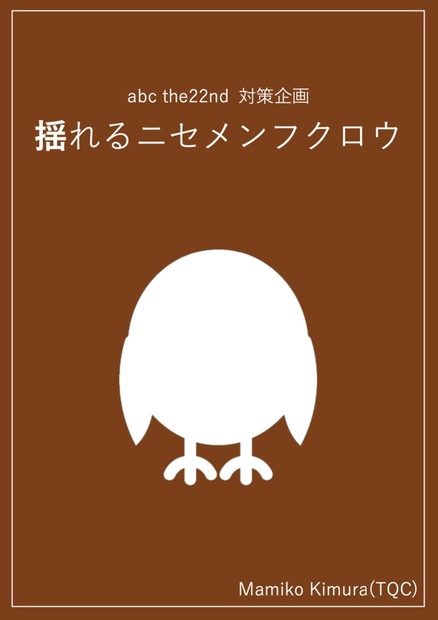 abc the22nd対策企画】揺れるニセメンフクロウ Excel付き - 麺ふく堂