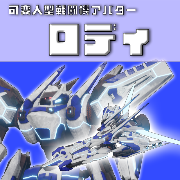 人型可変戦闘機アバター「ロディ」