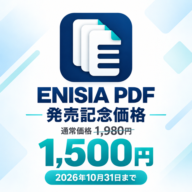 ENISIA PDF｜見ながら整えるWindows用PDF整理ツール