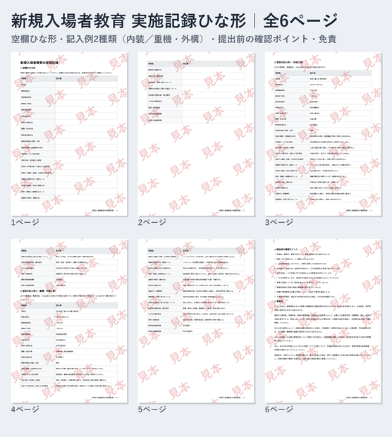 新規入場者教育 実施記録 ひな形｜Word・PDF｜記入例2種類（内装・重機外構）・提出前チェック付き