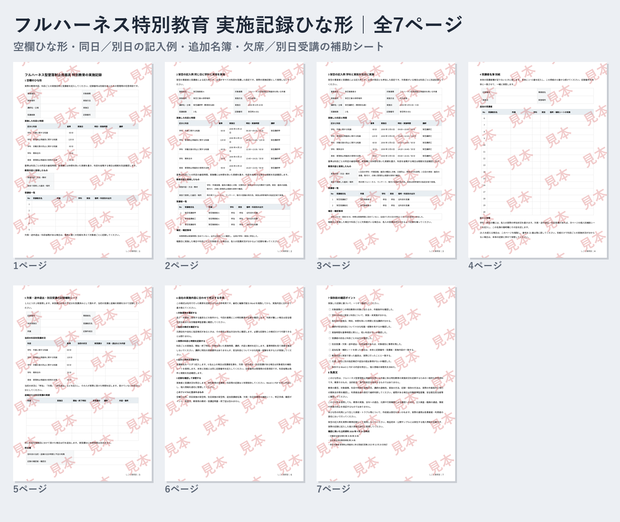 フルハーネス特別教育 実施記録 ひな形｜Word・PDF｜記入例2種類・追加名簿・欠席／別日受講の補助シート付き
