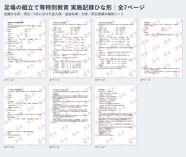 足場の組立て等特別教育 実施記録 ひな形｜Word・PDF｜記入例2種類・追加名簿・欠席／別日受講の補助シート付き