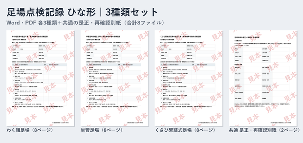 足場点検記録 ひな形 3種類セット｜わく組・単管・くさび緊結式｜Word・PDF｜事業者用・注文者用・是正別紙付き