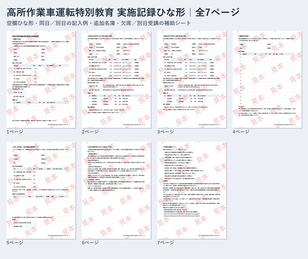 高所作業車 特別教育（10m未満）実施記録 ひな形｜Word・PDF｜記入例2種類・追加名簿・欠席／別日受講の補助シート付き