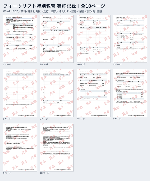 フォークリフト（1トン未満）特別教育 実施記録ひな形｜Word・PDF｜走行4時間・荷役2時間を別々に記録