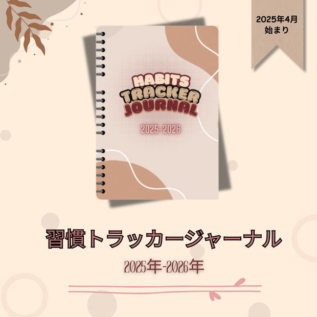 Habits Tracker Journal【習慣トラッカージャーナル】2025年4月〜2026年12月