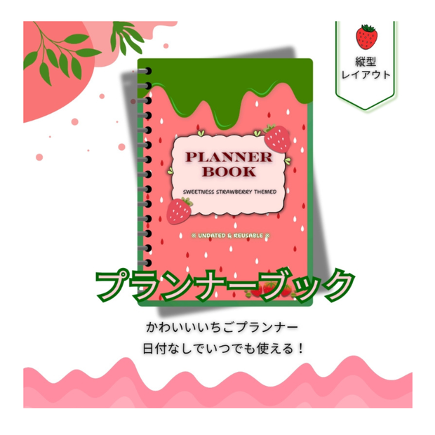 Planner BookーStrawberry かわいいいちご「プランナーブック」縦型レイアウト【日付なしでいつでも使える！】