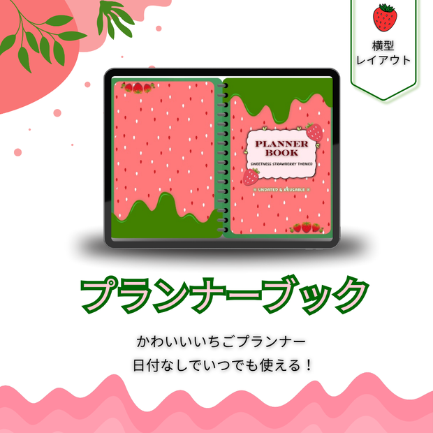 Planner BookーStrawberry かわいいいちご「プランナーブック」横型レイアウト【日付なしでいつでも使える！】